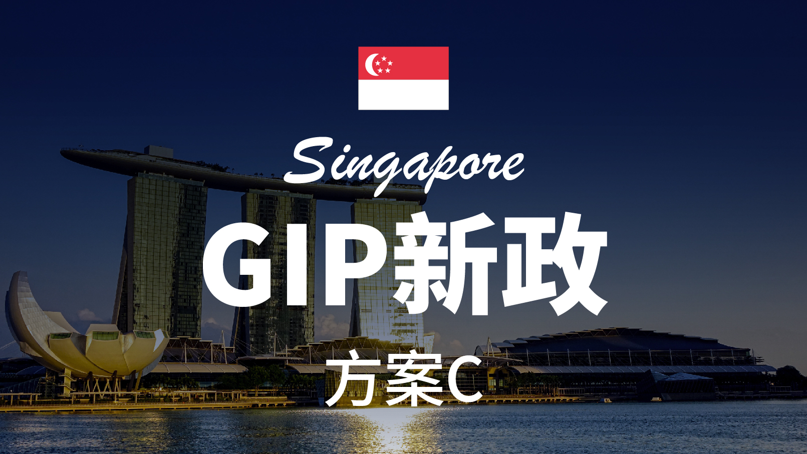 新加坡：全球商业投资者计划更新方案C