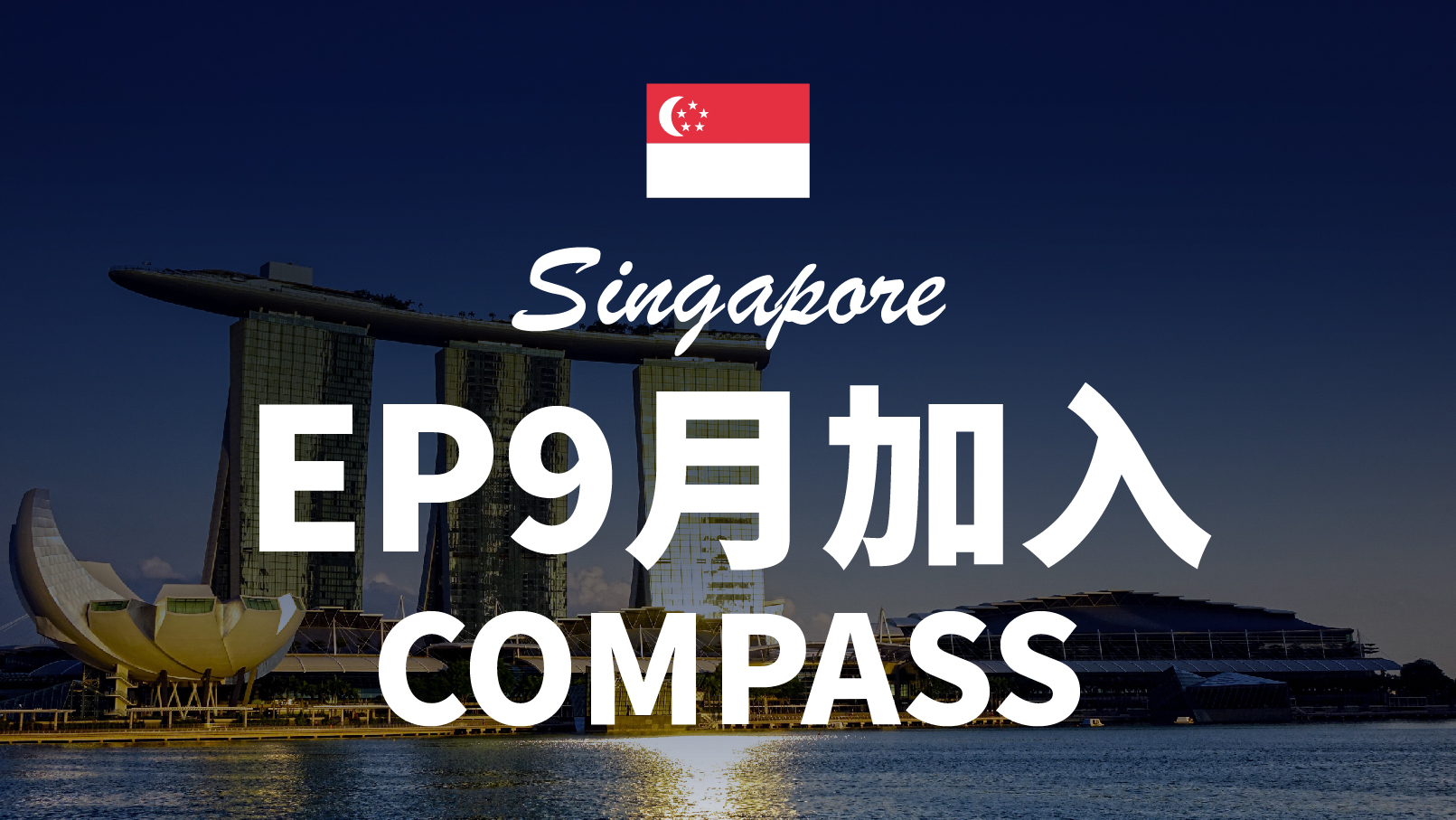 新加坡：2023年9月EP将加入COMPASS